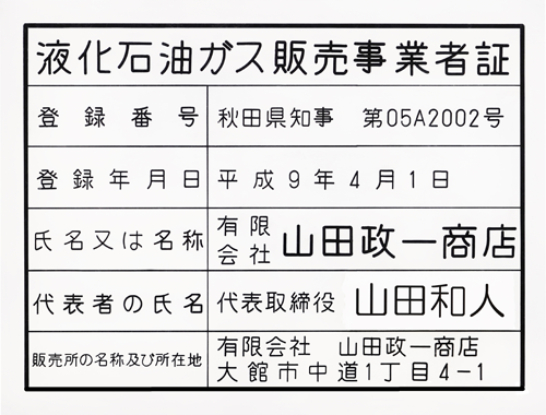 液化石油ガス販売事業者証