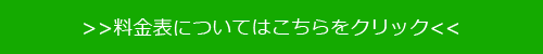 料金のしくみ