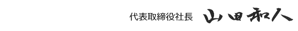 代表取締役社長　山田和人