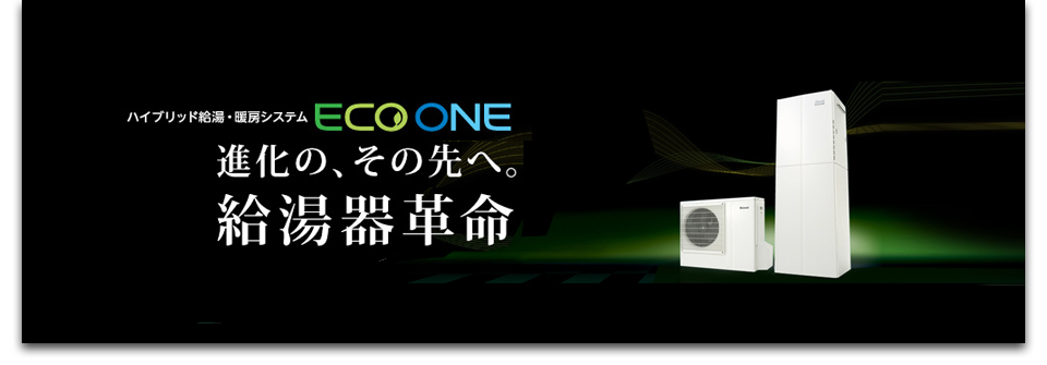 ガスと電気のハイブリッド給湯器ECO-ONE